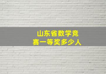 山东省数学竞赛一等奖多少人