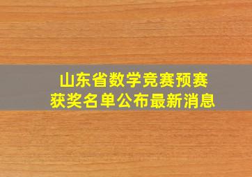 山东省数学竞赛预赛获奖名单公布最新消息