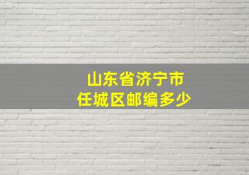 山东省济宁市任城区邮编多少