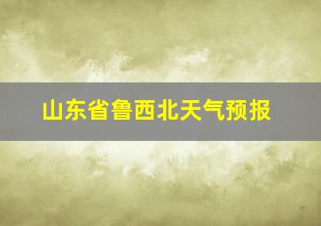 山东省鲁西北天气预报