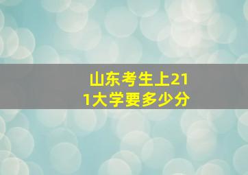 山东考生上211大学要多少分