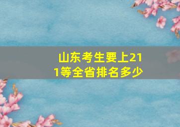 山东考生要上211等全省排名多少