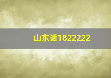 山东话1822222