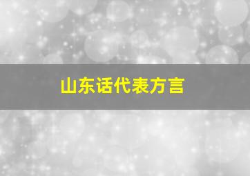 山东话代表方言