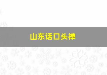 山东话口头禅