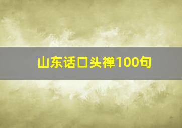 山东话口头禅100句