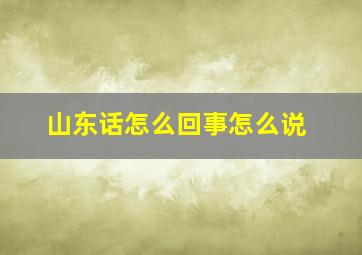 山东话怎么回事怎么说