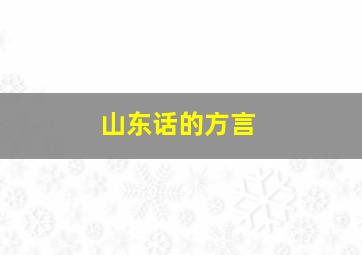 山东话的方言