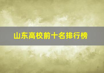 山东高校前十名排行榜