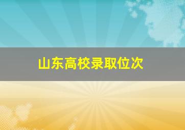 山东高校录取位次