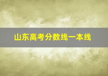 山东高考分数线一本线