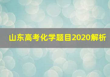 山东高考化学题目2020解析