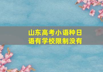 山东高考小语种日语有学校限制没有