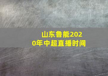 山东鲁能2020年中超直播时间