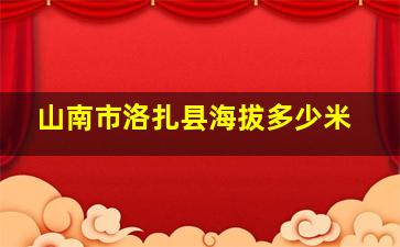 山南市洛扎县海拔多少米