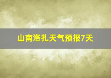 山南洛扎天气预报7天