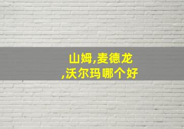 山姆,麦德龙,沃尔玛哪个好