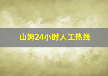 山姆24小时人工热线