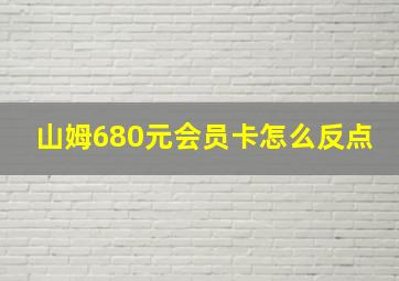 山姆680元会员卡怎么反点