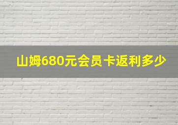 山姆680元会员卡返利多少