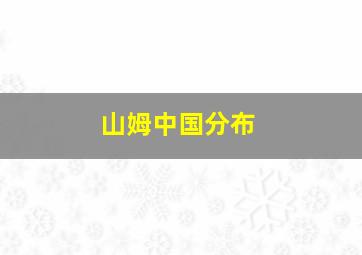 山姆中国分布