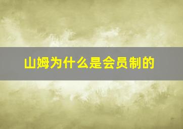 山姆为什么是会员制的