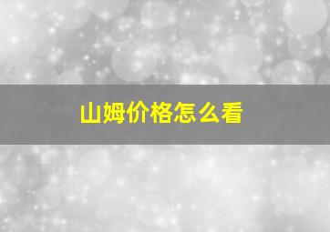 山姆价格怎么看