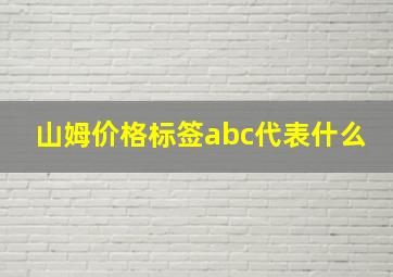 山姆价格标签abc代表什么