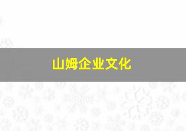 山姆企业文化