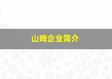 山姆企业简介