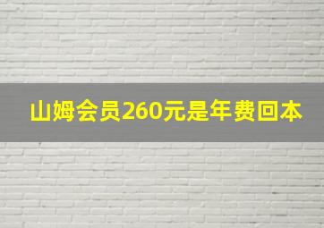 山姆会员260元是年费回本