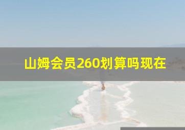 山姆会员260划算吗现在