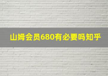 山姆会员680有必要吗知乎