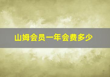 山姆会员一年会费多少