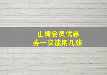 山姆会员优惠券一次能用几张