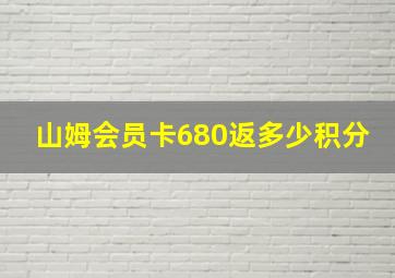 山姆会员卡680返多少积分