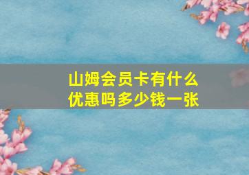 山姆会员卡有什么优惠吗多少钱一张