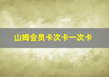 山姆会员卡次卡一次卡