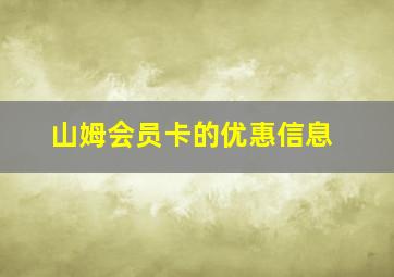 山姆会员卡的优惠信息