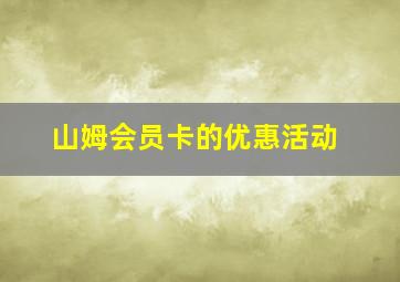 山姆会员卡的优惠活动