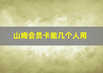 山姆会员卡能几个人用