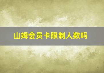 山姆会员卡限制人数吗