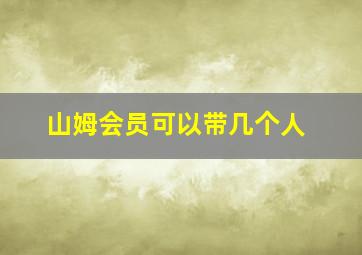 山姆会员可以带几个人