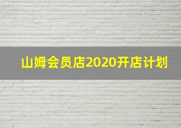 山姆会员店2020开店计划