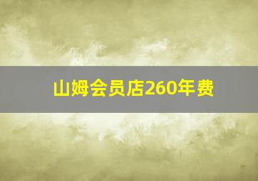 山姆会员店260年费