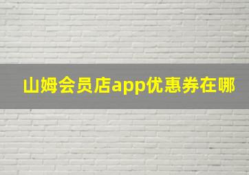 山姆会员店app优惠券在哪