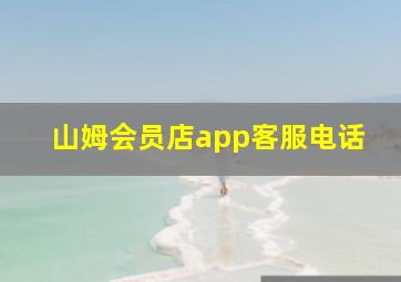 山姆会员店app客服电话