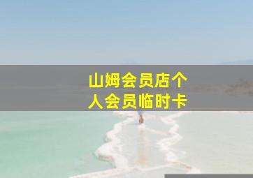 山姆会员店个人会员临时卡