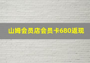 山姆会员店会员卡680返现