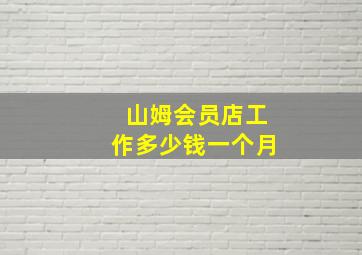 山姆会员店工作多少钱一个月